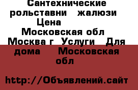 Сантехнические рольставни , жалюзи › Цена ­ 1 000 - Московская обл., Москва г. Услуги » Для дома   . Московская обл.